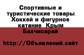 Спортивные и туристические товары Хоккей и фигурное катание. Крым,Бахчисарай